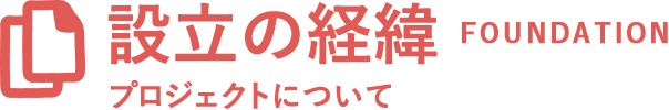 設立の経緯｜プロジェクトについて