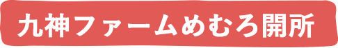 九神ファームめむろ開所