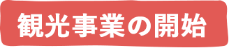 観光事業の開始