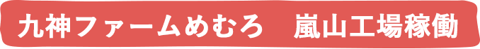 九神ファームめむろ　嵐山工場稼働