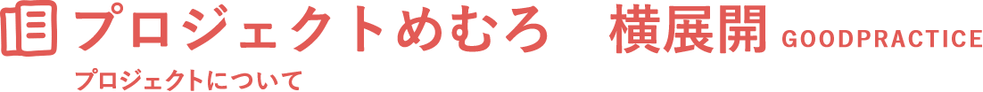 プロジェクトめむろ　横展開｜プロジェクトについて