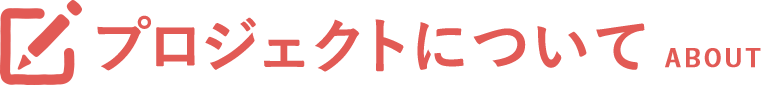 プロジェクトについて｜ABOUT