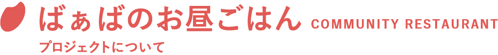 ばぁばのお昼ごはん｜プロジェクトについて