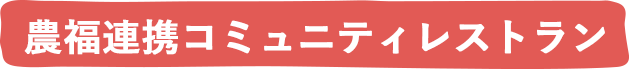 農福連携コミュニティレストラン