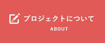 プロジェクトについて｜ABOUT