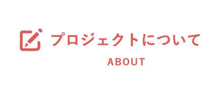 プロジェクトについて ABOUT