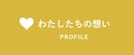 わたしたちの想い PROFILE