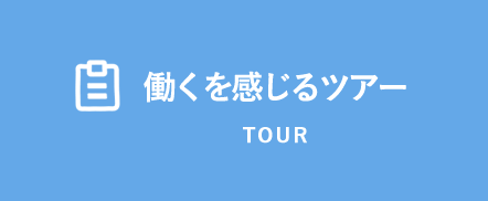 働くを感じるツアー TOUR