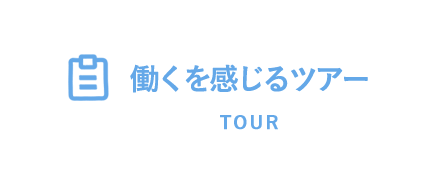 働くを感じるツアー TOUR