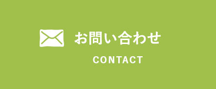 お問い合わせ CONTACT