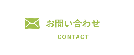 お問い合わせ CONTACT