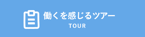 TOUR 働くを感じるツアー