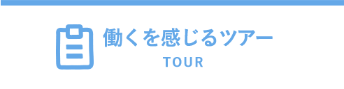 TOUR 働くを感じるツアー