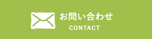 CONTACT お問い合わせ