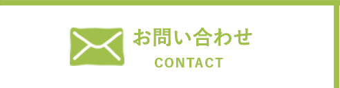 CONTACT お問い合わせ