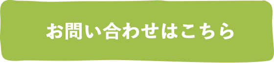 お問い合わせはこちら