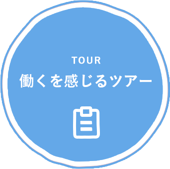 働くを感じるツアー｜TOUR