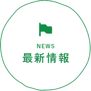 最新情報｜NEWS