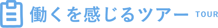 働くを感じるツアー｜TOUR